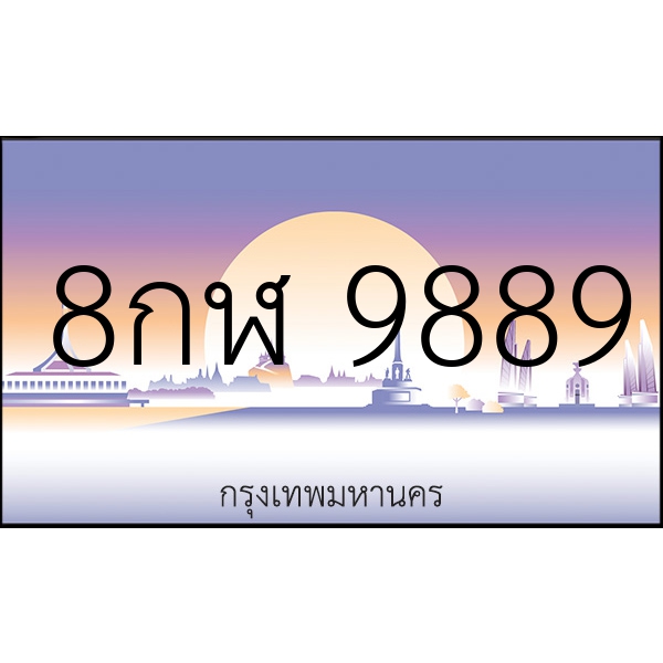 8กฬ 9889